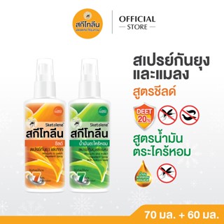 Sketolene สูตรชีลด์ Shield 20% ขนาด 70 มล. 1 ขวด +สกีโทลีน ส…