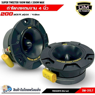 ทวิตเตอร์แหลมจาน 4 นิ้ว  พร้อมซีเสียงแหลมกันขาด Tweeter DM H…