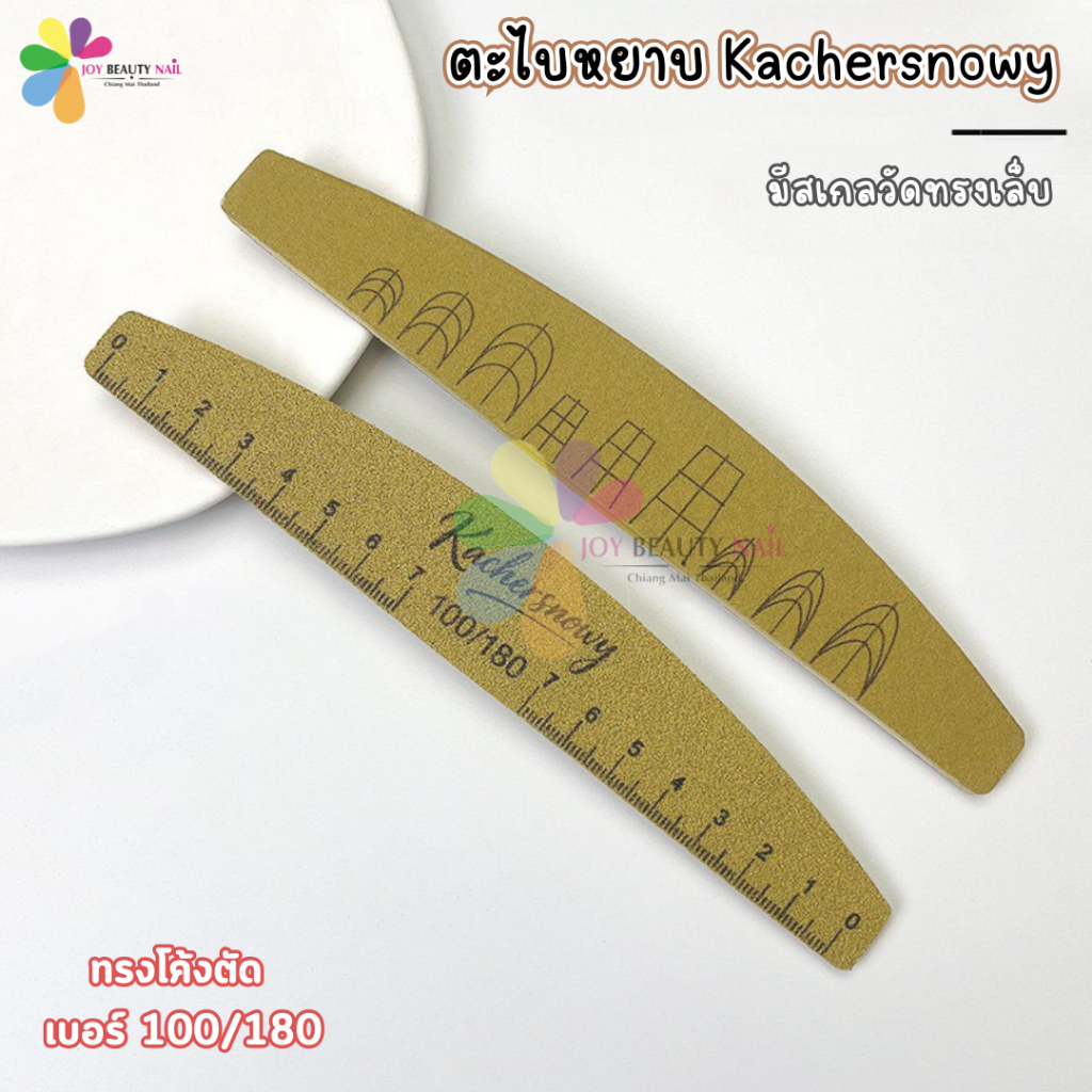 ตะไบหยาบ Kachersnowy ทรงโค้งตัด ตะไบ Nail เบอร์100/180 มีสเกลวัดทรงเล็บให้ ตะไบมีไม้บรรทัดวัดความยาวเล็บ 1ชิ้น