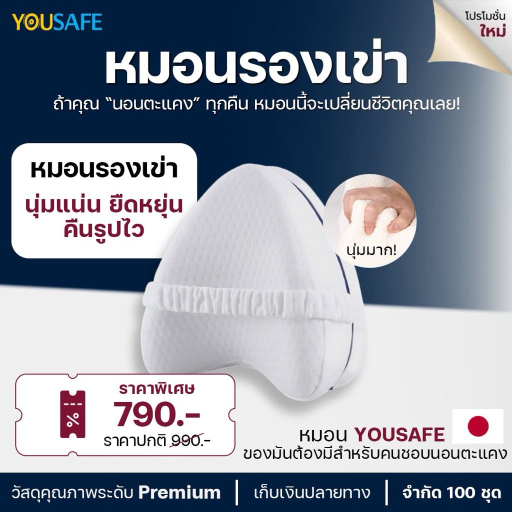 หมอนรองเข่า YOUSAFE ถูกออกแบบตามหลักสรีรศาสตร์ รองรับ “เข่า–ขา–สะโพก” ลดอาการปวดเข่า ปวดหลัง