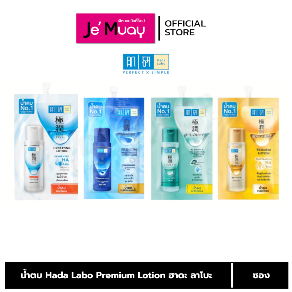 [ 1 ซอง ] ครีมซองเซเว่น Hada Labo Hydrating Lotion  ฮาดะ ลาโบะ ไฮเดรทติ้ง โลชั่น [ ของแท้ ฉลากไทย ]