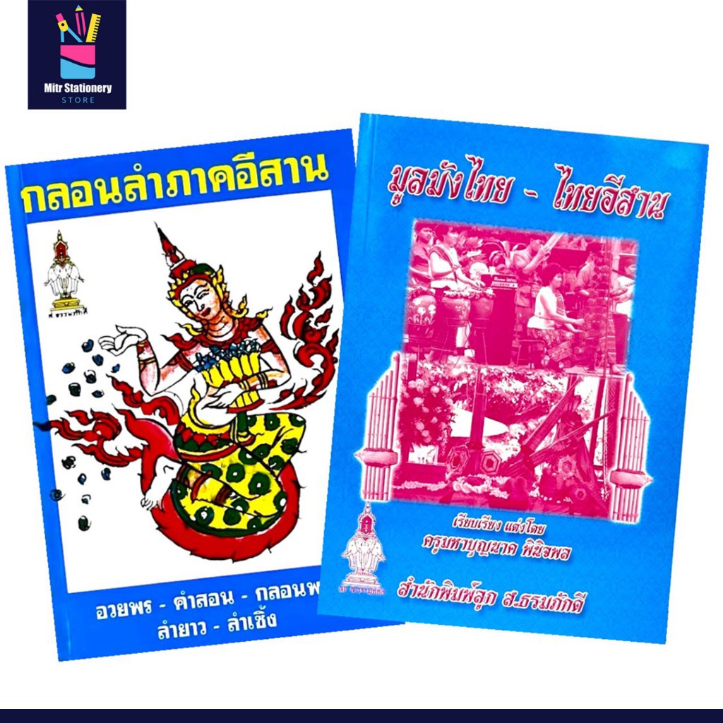 mitr หนังสือ กลอนลำภาคอีสาน และ มูลมังไทย - ไทยอีสาน อนุรักษ์ สืบสาน ภูมิปัญญาอันทรงคุณค่า