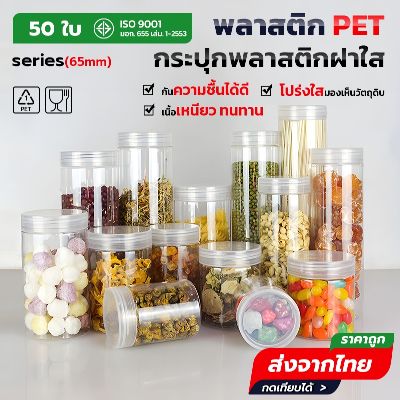 50ชิ้น เซ็ตกระปุกอาหาร ทรงกลม ขนาด 65mm มีความจุ 160-680ml Jar บรรจุขนม อาหาร ลูกอม Food Grade แถมฟรี แผ่นโฟม HC65