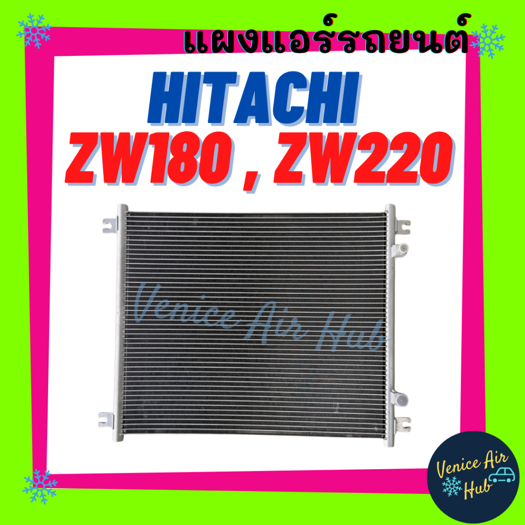 แผงร้อน ฮิตาชิ (59cm x 48cm) HITACHI ZW180 ZW220 ZW250 ZW310 TCM รถตัก รังผึ้งแอร์ แผงร้อน อะไหล่แอร