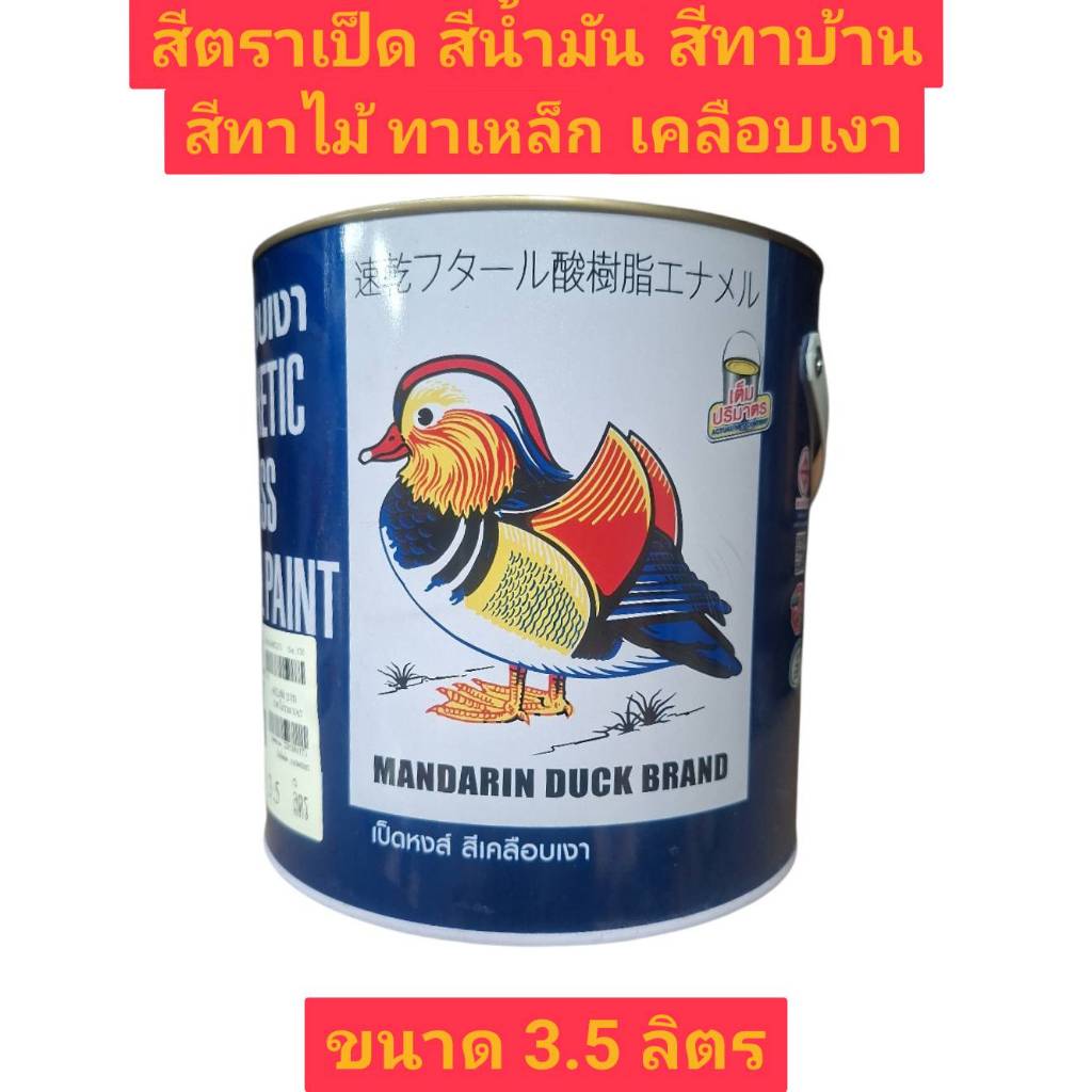 (เป็นสีล้างสต๊อกบางกระป๋องอาจมีบุบหรือเก่าขอคนรับได้)สีตราเป็ด สีน้ำมัน สีทาบ้าน สีทาไม้ สีทาเหล็ก สีเคลือบเงา ขนาด 3.5