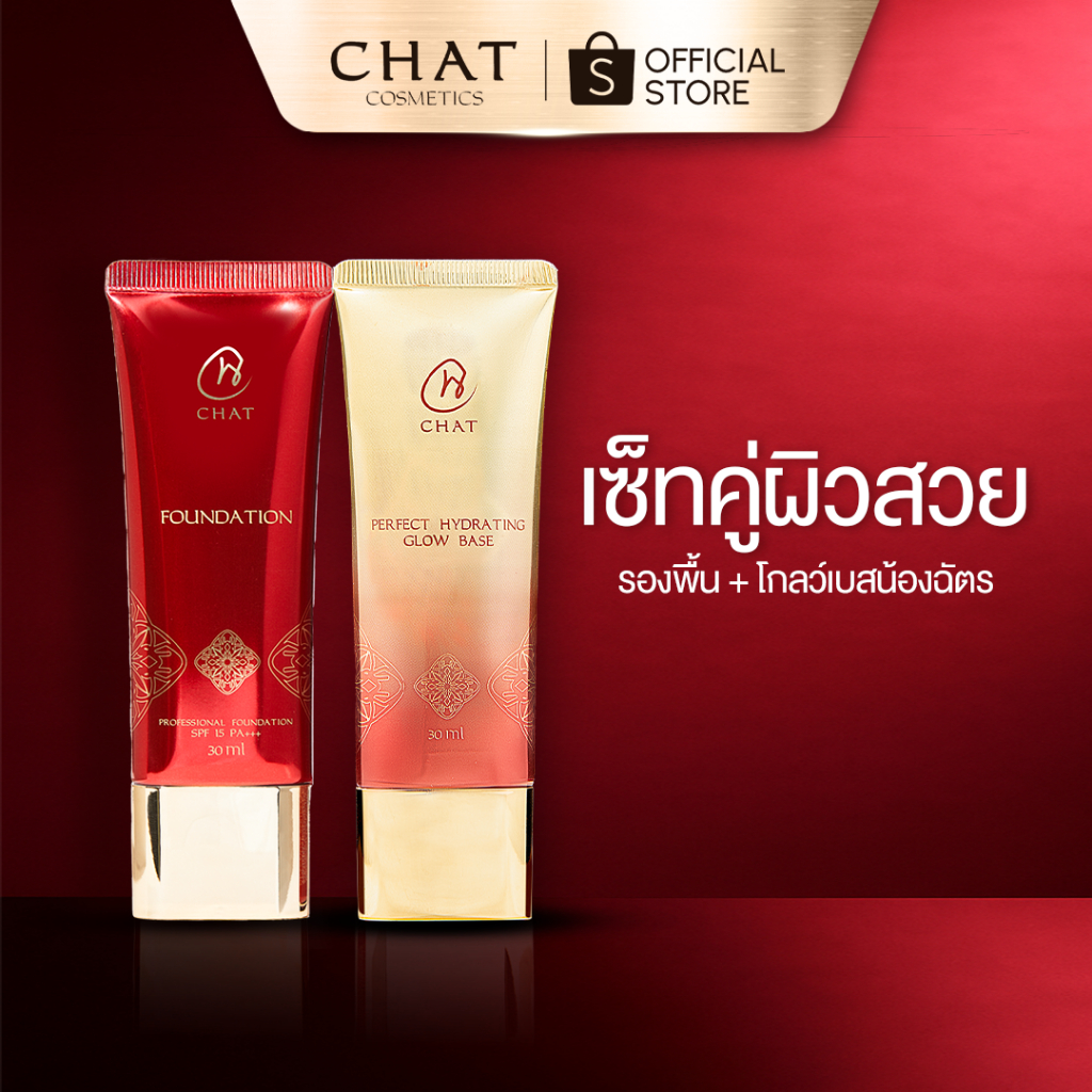 [ส่งทันที] รองพื้นน้องฉัตร + โกลว์เบสน้องฉัตร Nongchat