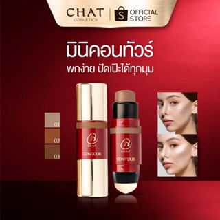 [ส่งด่วน] มินิคอนทัวร์สติ๊กฉัตร CHAT MINI CREAMY CONTOUR STI…