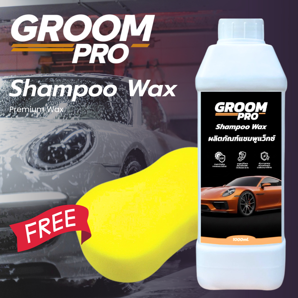 Groom Pro Shampoo Wax แชมพูล้างรถ + เคลือบเงาในขั้นตอนเดียวเงา ลื่น ไล่น้ำ ปลอดภัยทุกสีรถ
