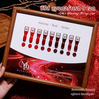 MAYDING สีเจล ชุดตัดเล็บ สีใส สุดปัง! เจลทาเล็บตาแมว 9 เฉดแด…