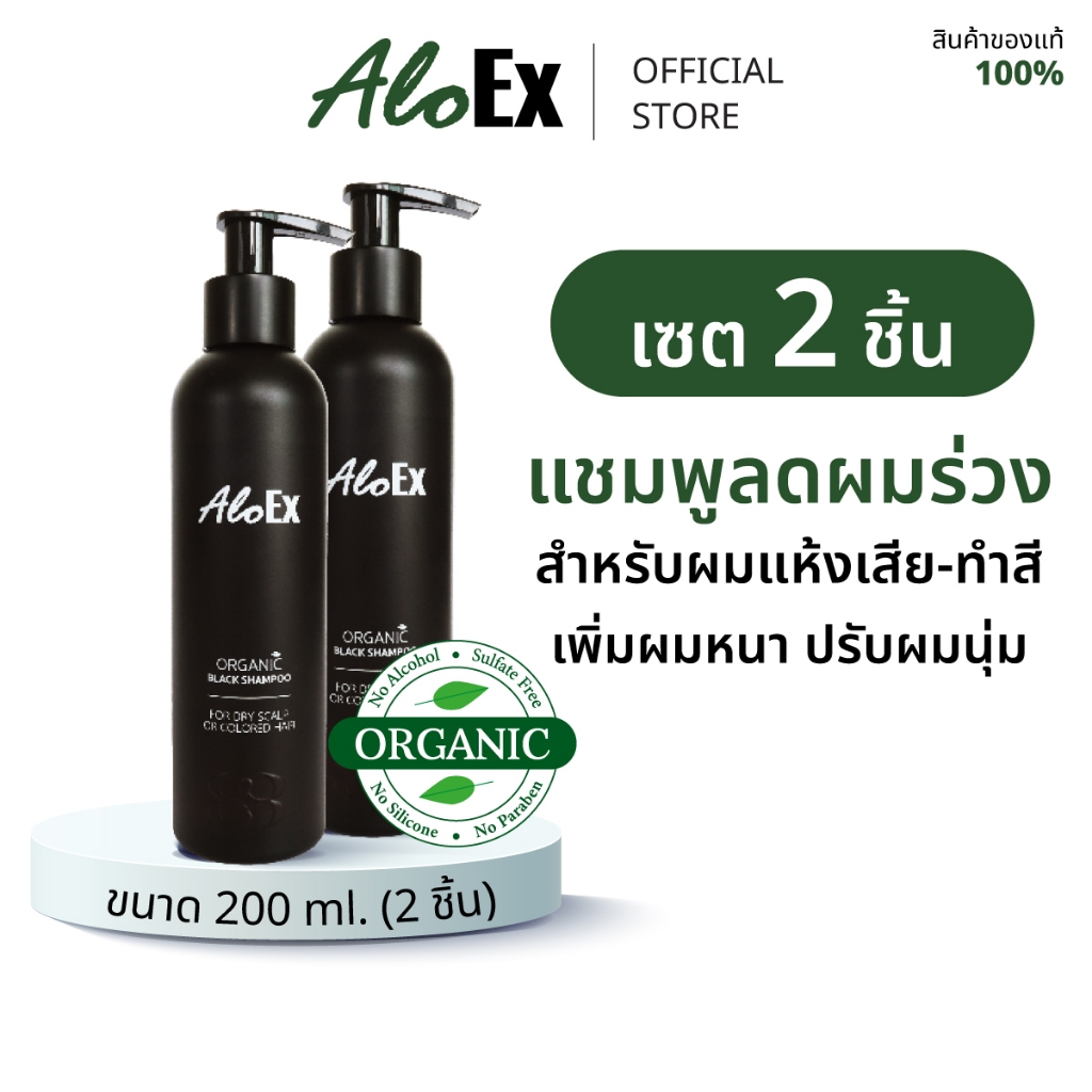 [แพ็คสุดคุ้ม] AloEx Organic Black Shampoo 2 ขวด แชมพูลดผมขาดร่วง สำหรับผมแห้งเสีย-ผมทำสี
