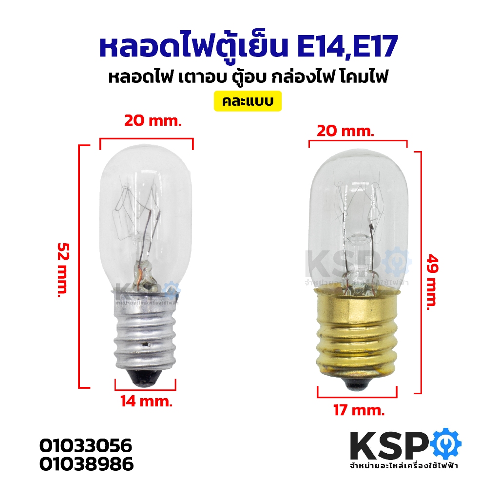 หลอดไฟตู้เย็น ขั้วเล็ก E14 / E17 15W ทั่วไป หลอดไฟเกลียว อะไหล่ตู้เย็น