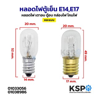 หลอดไฟตู้เย็น ขั้วเล็ก E14 / E17 15W ทั่วไป หลอดไฟเกลียว อะไหล่ตู้เย็น