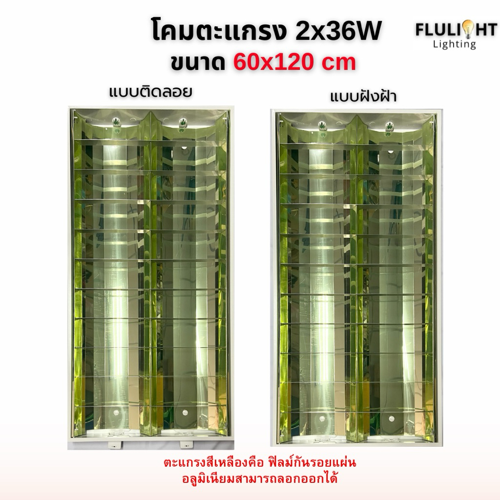 โคมตะแกรงแบบติดลอยและแบบฝังฝ้า 2x36W ขนาด60x120cm มีมอก. พร้อมส่ง!!