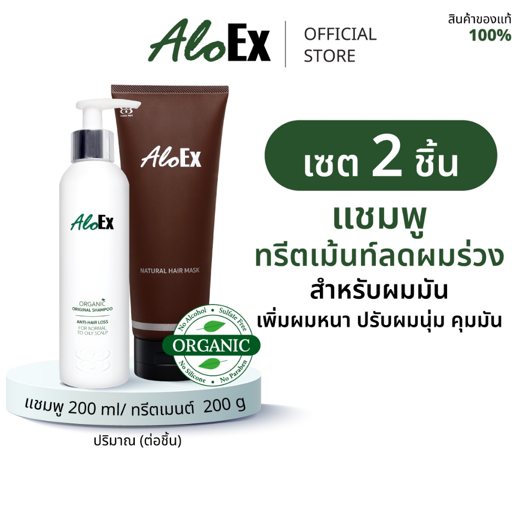AloEx Original Shampoo 1 ขวดและ AloEx Hair Mask 1 หลอด เซตแชมพูและทรีทเม้นท์บำรุงเส้นผม ลดผมขาดร่วง สำหรับผมธรรมดา ผมมัน