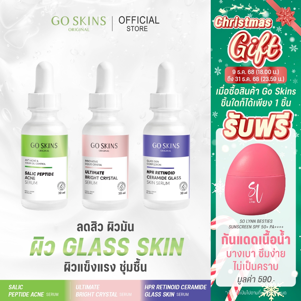 SET GO SKINS SERUM 30 ML เซรั่มลดสิว เซรั่มเรตินอล เซรั่มผิวกระจ่างใส
