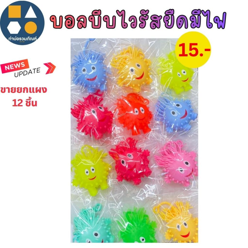 ขายยกแผง- ยางบีบ ของเล่นบีบมีเสียง / มีไฟ มีให้เลือกหลายแบบ คละแบบ  ( 6-12 ชิ้น/เเผง)