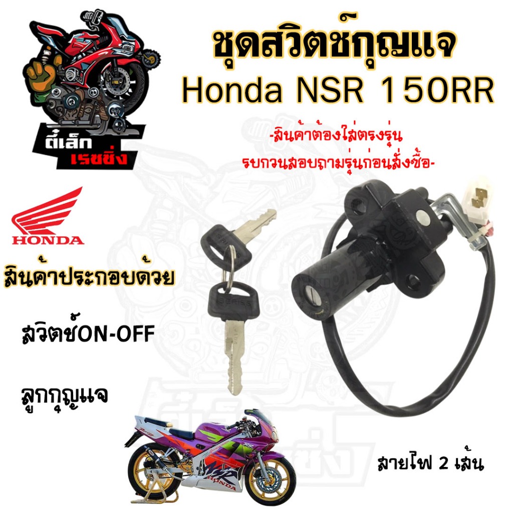 79.สวิทกุญแจ NSR 150RR 2 สาย สวิตช์กุญแจรถมอเตอร์ไซค์ NSR สายไฟ 2 เส้น สวิตซ์กุญแจ NSR  สวิทช์กุญแจ สวิซกุญแจ