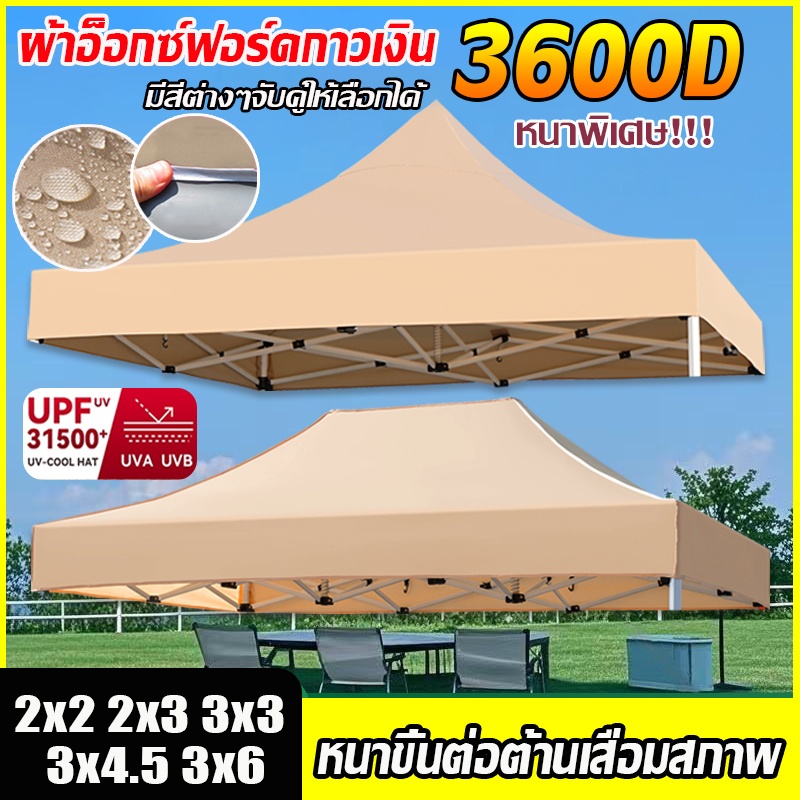 ผ้าใบเต้นท์ ผ้า เต้นท์ 2x2 2x3 3x3 3x4.5 3x6m ผ้าหนา 3200D กันแดด กันน้ำ เต็นท์พับ เต็นท์ขายของ เต้น