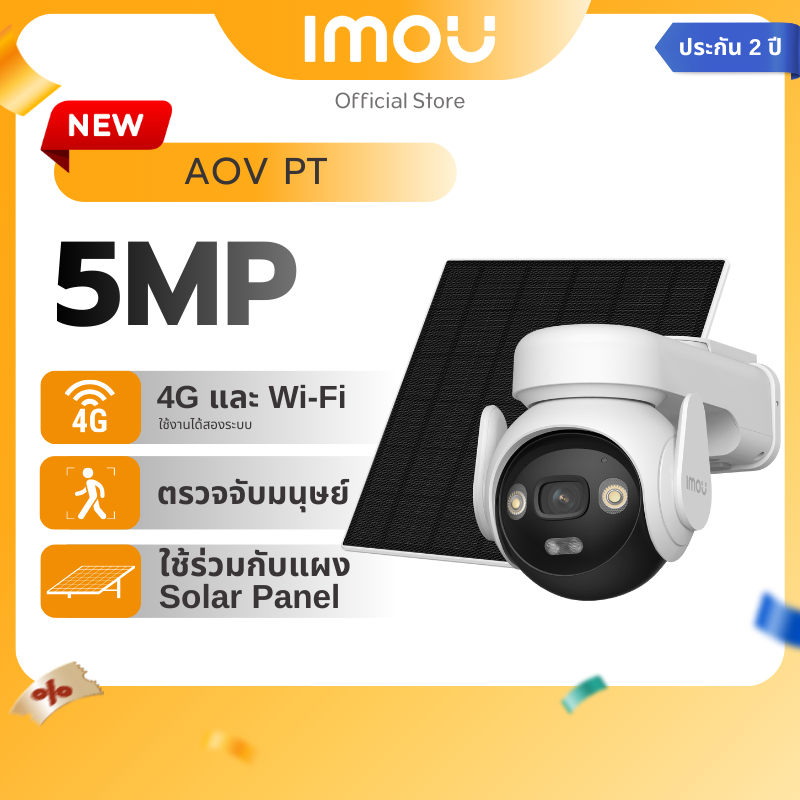 IMOU กล้องวงจรปิด ภายนอก สองระบบ 4G/WIFI รุ่น AOV PT ความชัด 5MP บันทึกตลอดเวลา ใช้งานร่วมกับแผงโซล่า