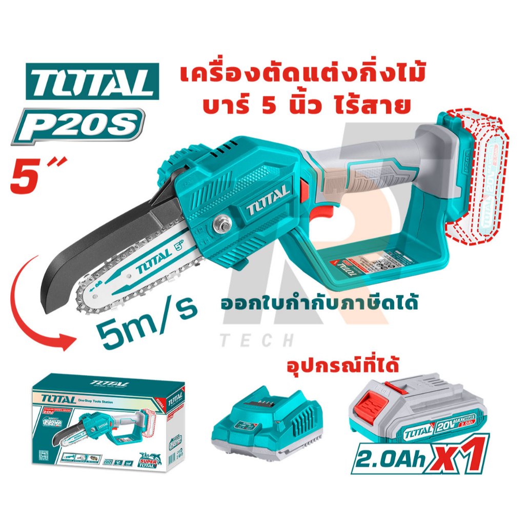 สินค้าส่งจากไทย TOTAL เครื่องตัดแต่งกิ่งไม้ บาร์ 5 นิ้ว ไร้สาย 20V (ครบชุด) เลื่อยโซ่ไร้สาย 5 นิ้ว รุ่น TGSLI20581