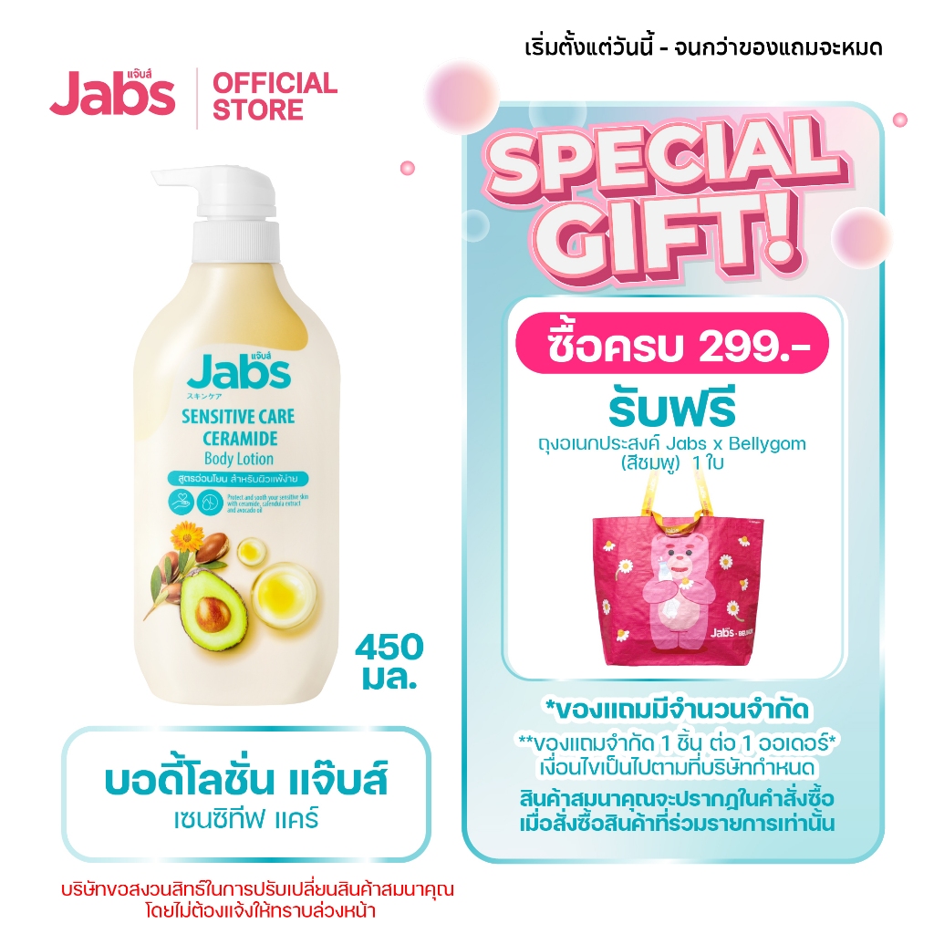 Jabs แจ๊บส์ เซนซิทีฟ แคร์ บอดี้โลชั่น 450มล. x1