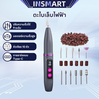 INSMART เครื่องเจียเล็บไฟฟ้า 4 สี ปรับได้ 9 ระดับ พร้อมหัวขั…