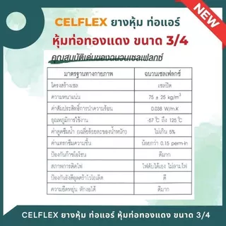 CELFLEX ยางหุ้มท่อ อินซู ฉนวนหุ้มท่อน้ำยาแอร์ หนา 3/4" insulator ,ยางหุ้มท่อ ,ฉนวนยางดำ ยาว 1.83 เมตร