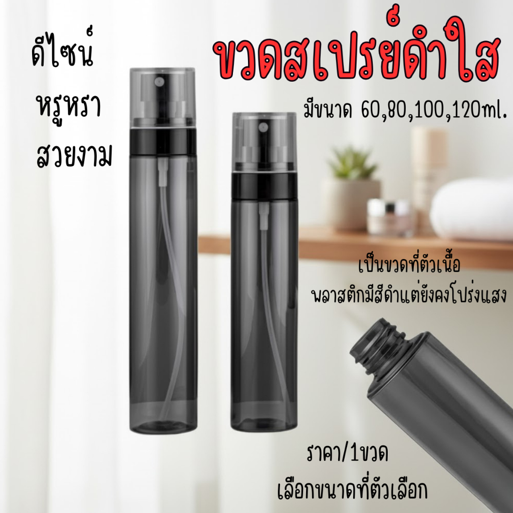 P499 UTF ขวดสเปรย์ดำใส 60-120ml ละอองละเอียดพิเศษ ขวดสเปรย์พกพา เติมโลชั่น แอลกอฮอล์ เดินทาง SP