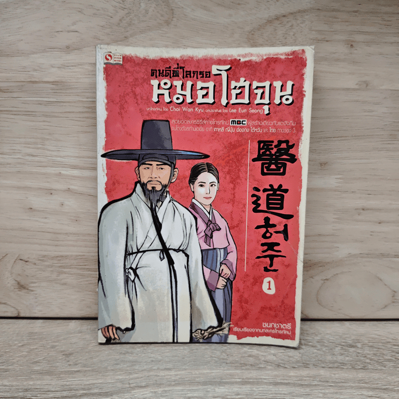 คนดีที่โลกรอ หมอโฮจุน เล่ม 1 - ชนกชาตรี, Chai Wan Kyu 🏷️1109236