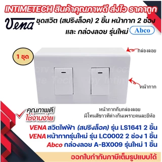 VENA ชุด สวิตช์ ปลั๊ก รุ่นใหม่ สปริงล็อค พร้อม หน้ากาก vena และ กล่องลอย Abco LS1641 LR1671 LR1672
