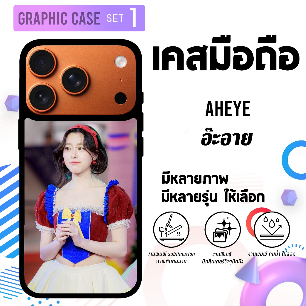 GRAPHIC CASE มีทุกรุ่น เคสมือถือลาย อ๊ะ อาย อ๊ะอาย Aheye ah eye 4EVE 4อีฟ โฟร์อีฟ set 2