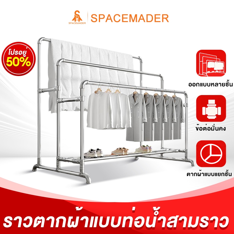 🚀SPACEMADER ราวตากผ้าท่อเหล็ก3ราว ราวแขวนเสื้อผ้า หนา 28 มม ราวตากผ้าเหล็ก กันสนิม ใช้ได้ยาวๆ5-10ปี