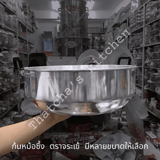 อะไหล่ ก้นหม้อซึ้ง ตราจระเข้ มีหลายขนาดให้เลือก ตั้งแต่ 26 ซม. - 60 ซม.