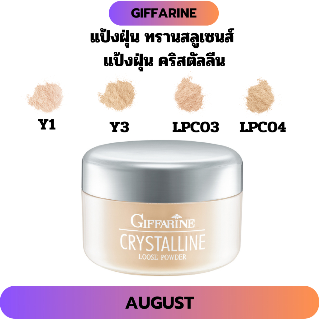แป้งฝุ่น ทรานสลูเซนส์  โปร่งแสง หน้าสว่าง แป้งฝุ่น คริสตัลลีน Translucent Loose Powder กิฟฟารีน
