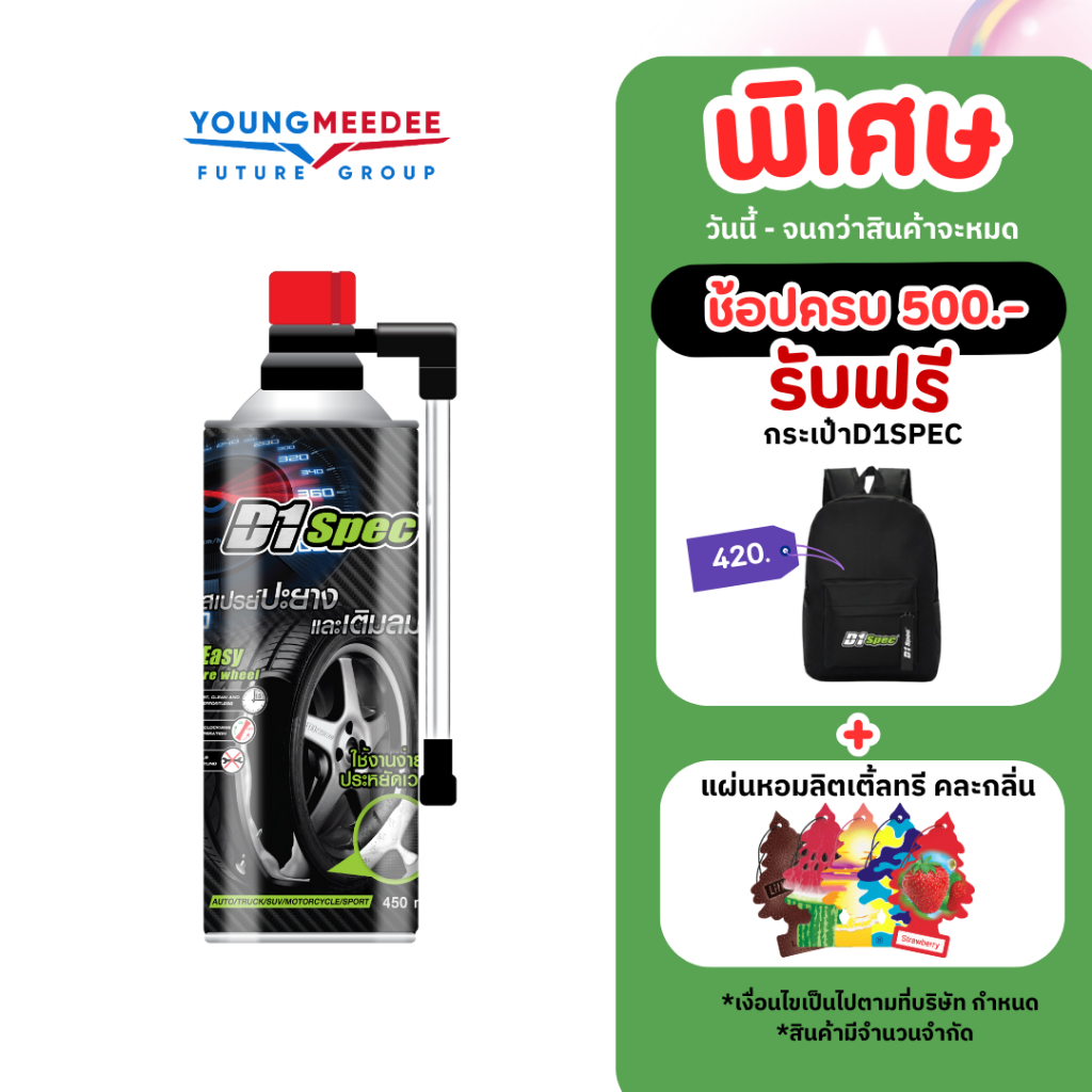 D1Spec สเปรย์ปะยางพร้อมเติมลมฉุกเฉิน ยางรั่ว ยางแบน อุดรูรั่วได้ทันที ใช้งานง่าย ใช้เวลาไม่นาน 450ml