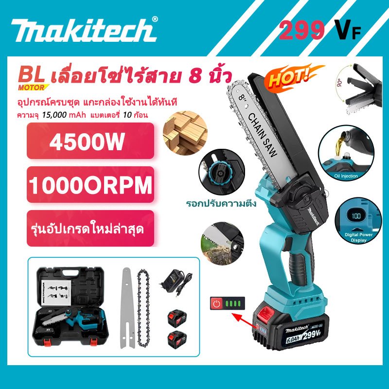 Makitech ชุด เลื่อยโซ่ไร้สาย แบตเตอรี่ลิเธียมกำลังสูง 8 นิ้ว มอเตอร์ Brushless 4500W แรงตัดสูง พร้อมแบต 2 ก้อน