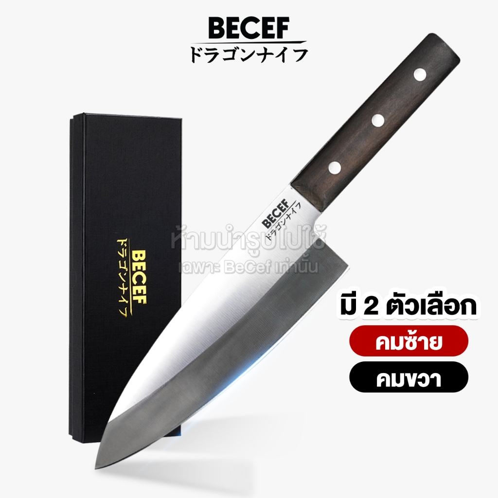 BECEF มีดแล่ เดบะ มีดแล่ปลา แล่เนื้อสัตว์ ขนาด 30 cm  (DEBA KNIFE)