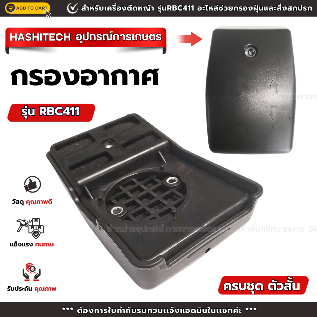 หม้อกรองอากาศ (ครบชุด) เครื่องตัดหญ้า รุ่น RBC411