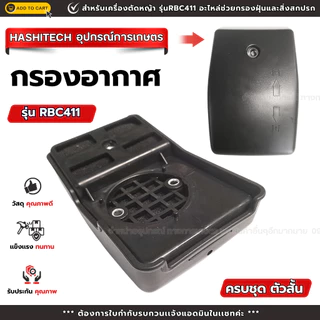 หม้อกรองอากาศ (ครบชุด) เครื่องตัดหญ้า รุ่น RBC411