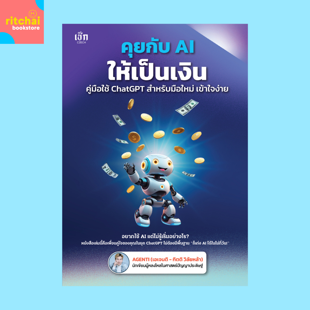 หนังสือธุรกิจ คุยกับ AI ให้เป็นเงิน คู่มือใช้ ChatGPT สำหรับมือใหม่ เข้าใจง่าย