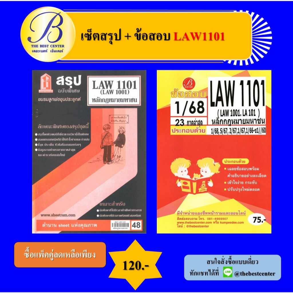 เซ็ตสรุป+ข้อสอบ LAW1101 หลักกฎหมายมหาชน (แพ็คคู่)