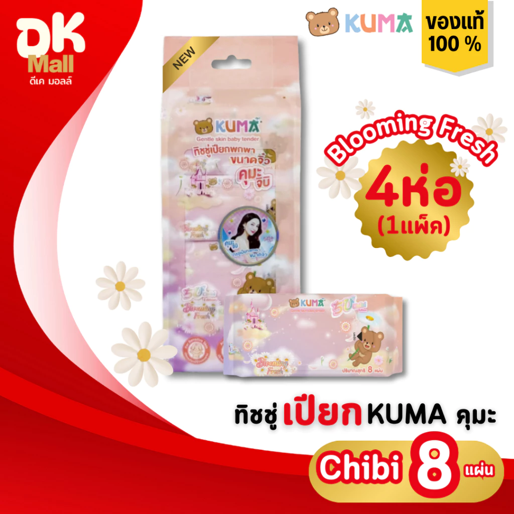 (live) KUMA กระดาษทิชชู่เปียก Chibi กลิ่น Blooming fresh ขนาดมินิ 8 แผ่น 1 แพ็ค บรรจุ 4 ห่อ