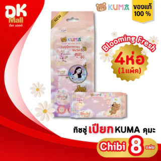 (live) KUMA กระดาษทิชชู่เปียก Chibi กลิ่น Blooming fresh ขนาดมินิ 8 แผ่น 1 แพ็ค บรรจุ 4 ห่อ