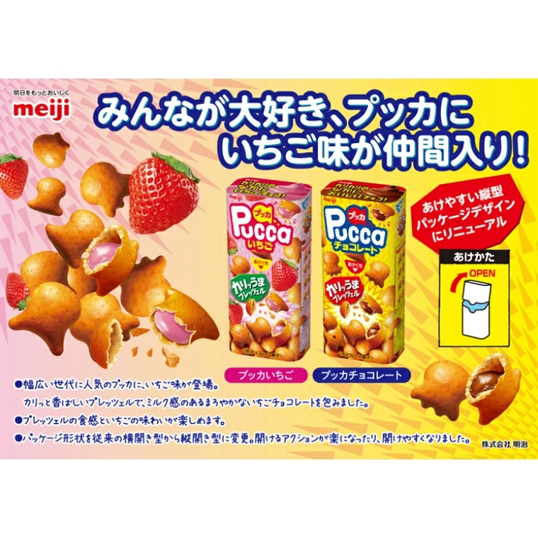Meiji Pucca ขนมอบกรอบไส้  กรุบกรอบ แป้งบางมาก อร่อยมากค่ะ