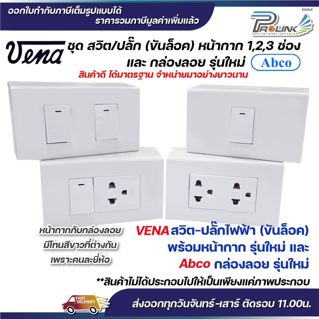 VENA ชุด สวิต/ปลั๊ก 2x4 แบบขันล็อค หน้ากาก 1,2,3 ช่อง  และ กล่องลอย รุ่นใหม่ Abco