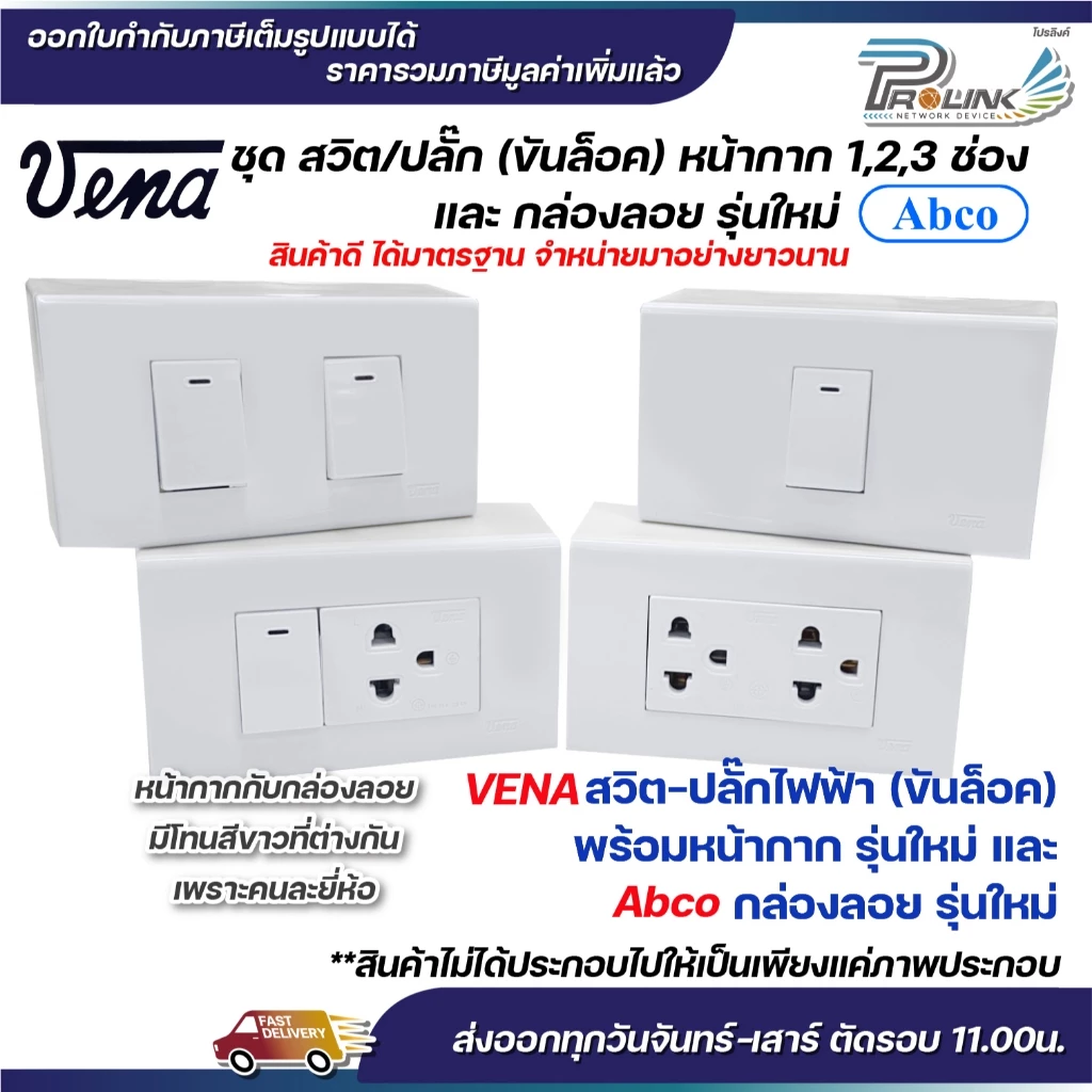 VENA ชุด สวิต/ปลั๊ก 2x4 แบบขันล็อค หน้ากาก 1,2,3 ช่อง และ กล่องลอย รุ่นใหม่ Abco
