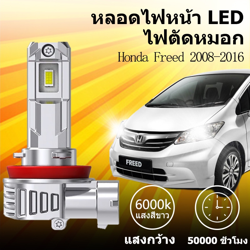 พร้อมส่ง หลอดไฟหน้า LED ขั้วตรงรุ่น Honda Freed H4 แสงขาว 6000k มีพัดลมในตัว ราคาต่อ 1 คู่