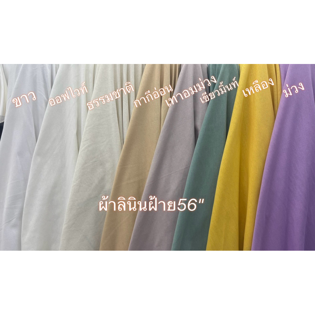 ผ้าลินินฝ้าย ผ้าฝ้าย ผ้าลินิน หน้ากว้าง56นิ้ว