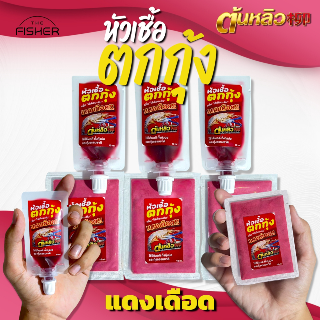 A06 หัวเชื้อตกกุ้ง “ แดงเดือด ” by ต้นหลิว กลิ่นไส้เดือน+ตับ เข้มข้น กุ้งติดใจ! มีทั้งแบบ ผง และ น้ำ