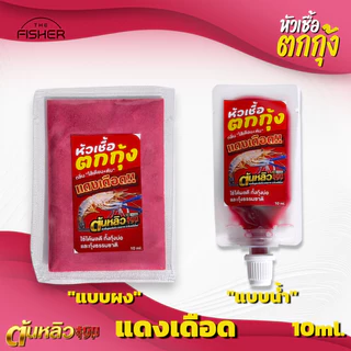 A06 หัวเชื้อตกกุ้ง “ แดงเดือด ” by ต้นหลิว กลิ่นไส้เดือน+ตับ เข้มข้น กุ้งติดใจ! มีทั้งแบบ ผง และ น้ำ